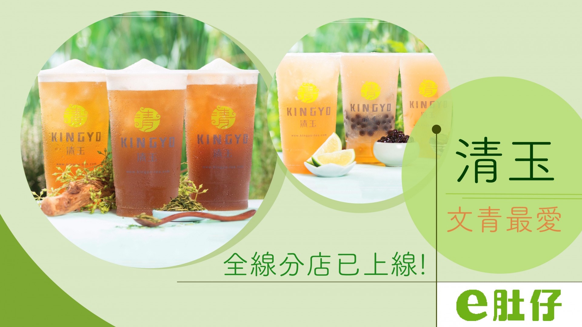 【文青系手搖飲】清玉全線分店於e肚仔上線!