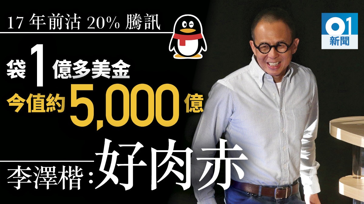 騰訊2成股權17年前「僅」以億多美元沽出李澤楷：一個好大教訓