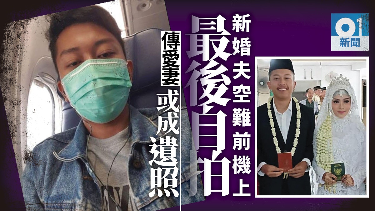 印尼獅航空難　墜海前最後自拍　新婚夫婦或從此陰陽相隔