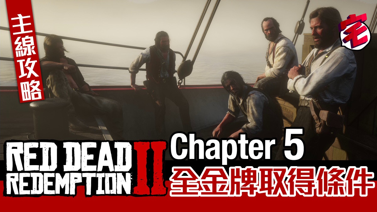 Rdr2 攻略 第5章主線故事任務奪金條件