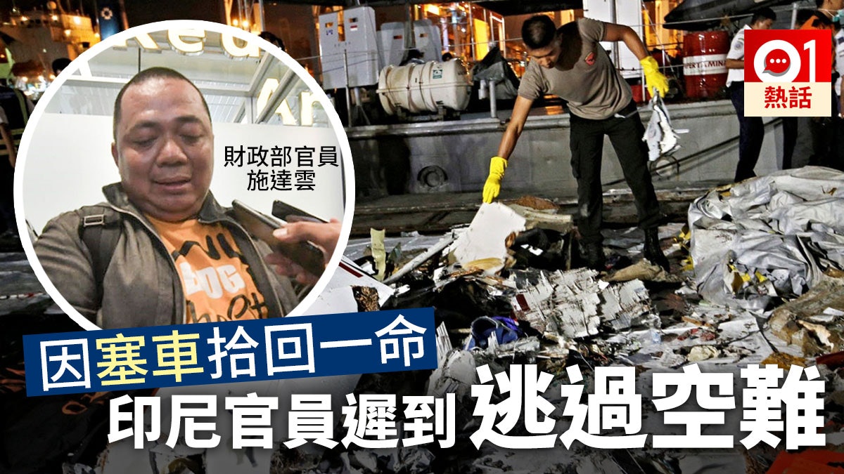 【印尼獅航空難】官員塞車避過「死亡客機」 聞同事遇難失聲痛哭 【印尼獅航空難】官員塞車避過「死亡客機」 聞同事遇難失聲痛哭
