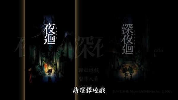 日本一開發新驚悚動作遊戲 夜迴 深夜迴 夜路探險尋親 香港01 遊戲動漫