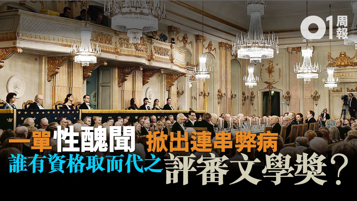 【文學獎】醜聞過後 瑞典學院何去何從 【文學獎】醜聞過後 瑞典學院何去何從