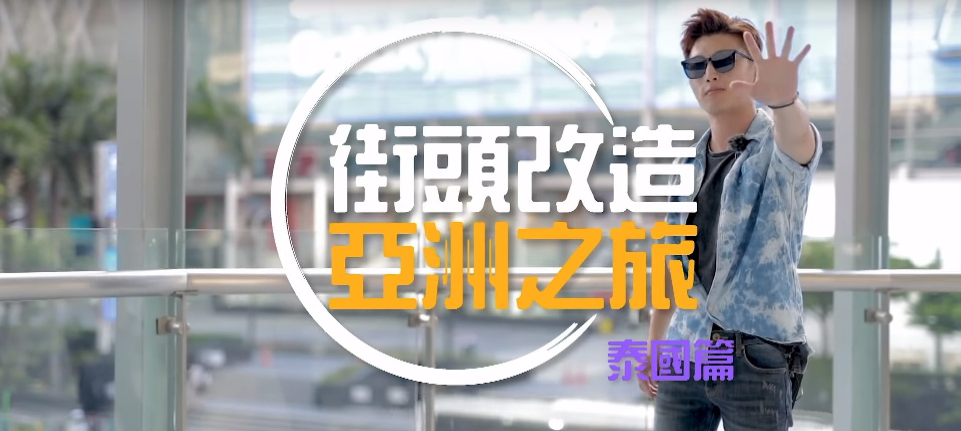 Ricky的一系列YouTube影片中,最受歡迎的莫過於是《街頭改造》這主題。(朱潤富攝) Ricky的一系列YouTube影片中,最受歡迎的莫過於是《街頭改造》這主題。(朱潤富攝)