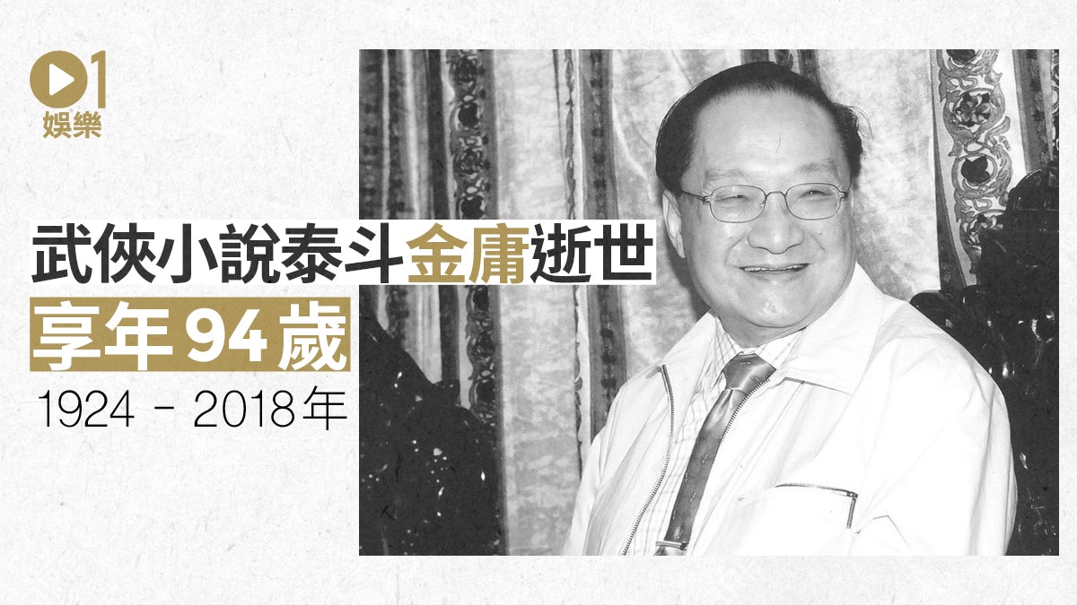 【金庸逝世】武俠小說一代宗師金庸離世享年94歲 兒子證實死訊 【金庸逝世】武俠小說一代宗師金庸離世享年94歲 兒子證實死訊