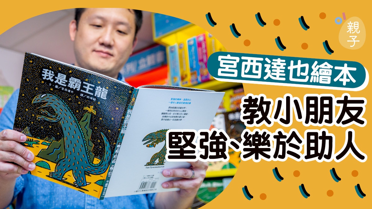 親子共讀 日本作家宮西達也以繪本教孩子堅強同時有溫柔的心 香港01 親子