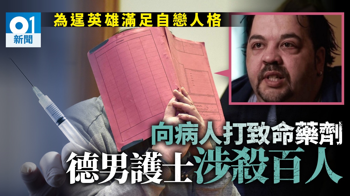 德國男護士為扮救世主涉殺100病人　自戀殺人犯再受審承認控罪