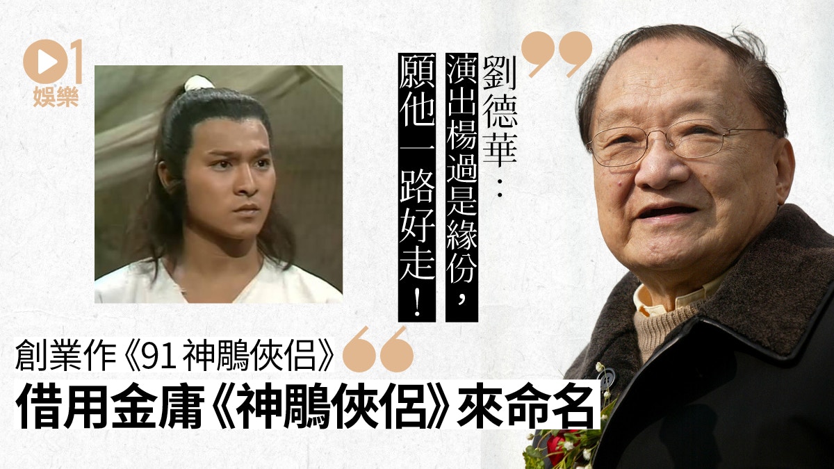 【金庸逝世】劉德華開戲以《神鵰俠侶》命名：他離世是大損失！