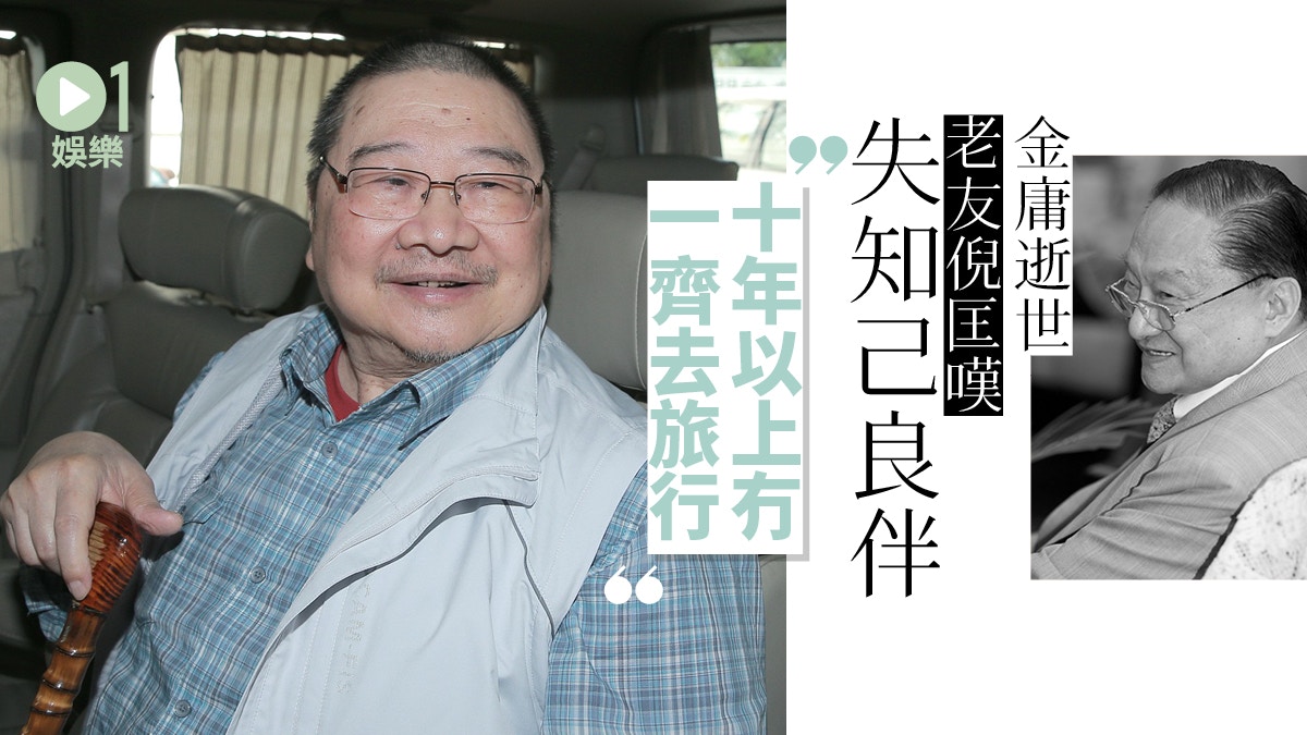 【金庸逝世】最佳旅遊伙伴　倪匡：死係必然嘅事