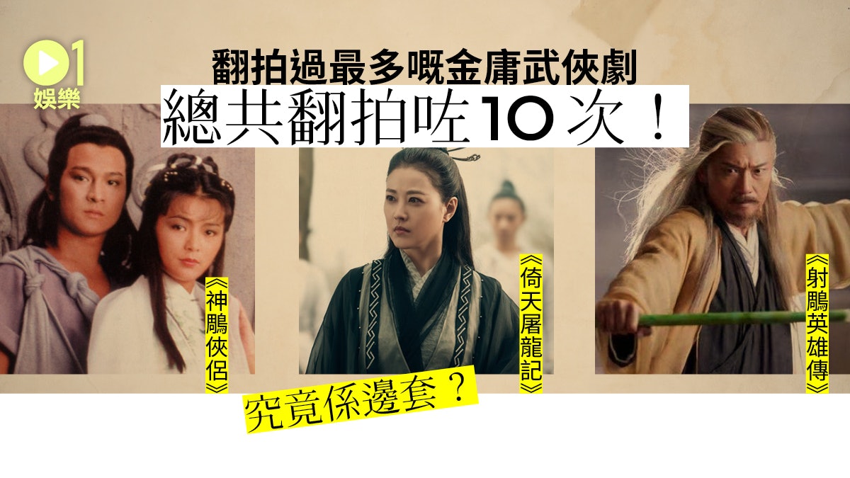 【金庸逝世】金庸養活半個娛樂圈? 這部小說被翻拍最多次! 【金庸逝世】金庸養活半個娛樂圈? 這部小說被翻拍最多次!