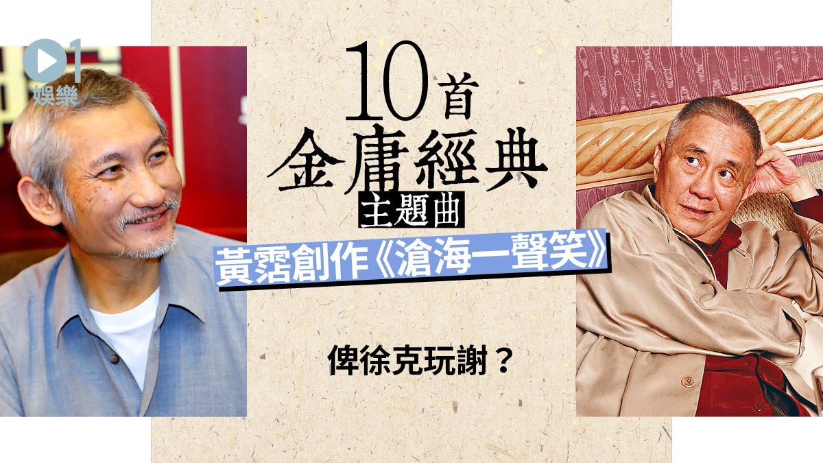 【金庸逝世】嚴選10首經典影視歌曲 《滄海一聲笑》背後有段故 【金庸逝世】嚴選10首經典影視歌曲 《滄海一聲笑》背後有段故