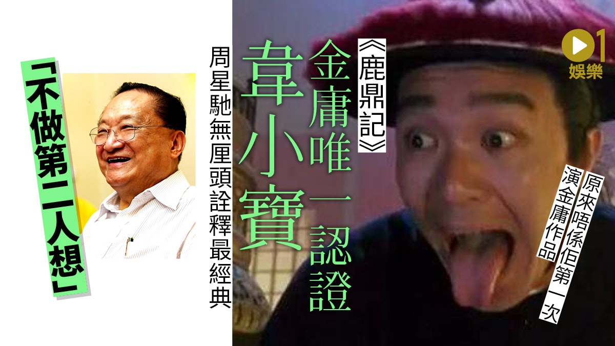 【金庸逝世】五部小說改編電影經典 《鹿鼎記》最有驚喜 【金庸逝世】五部小說改編電影經典 《鹿鼎記》最有驚喜