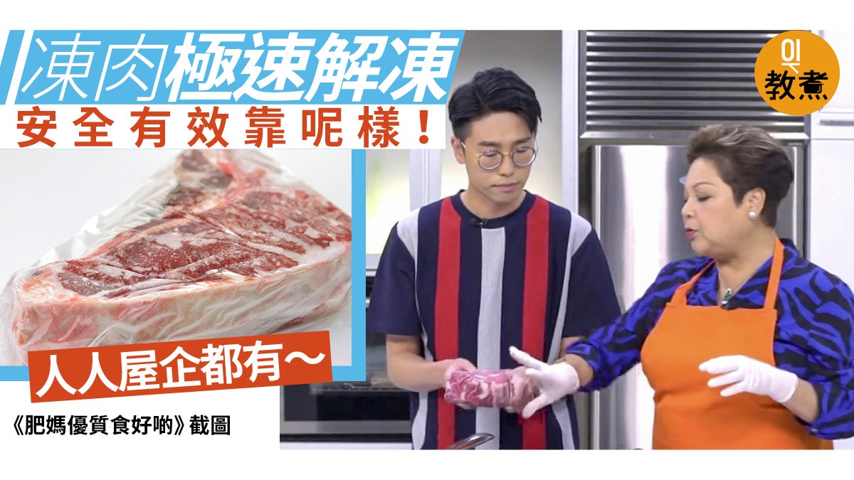 快速解凍貼士 肥媽兩招解凍肉類但最好的極速應急方法其實係