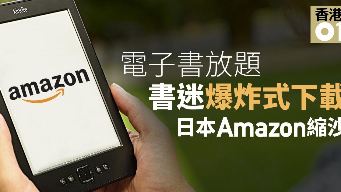 日本amazon每月74元 電子書放題 旺場到閃電下架 香港01 即時國際