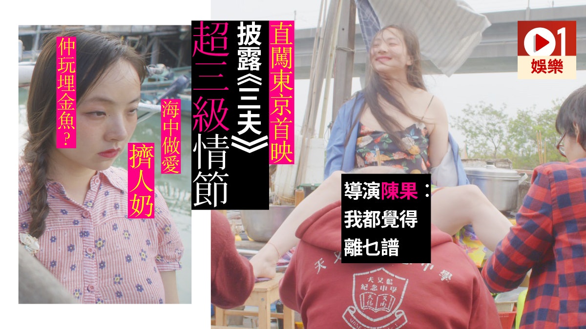東京直擊】《三夫》性愛場面超三級女主角︰導演把我創作成神獸