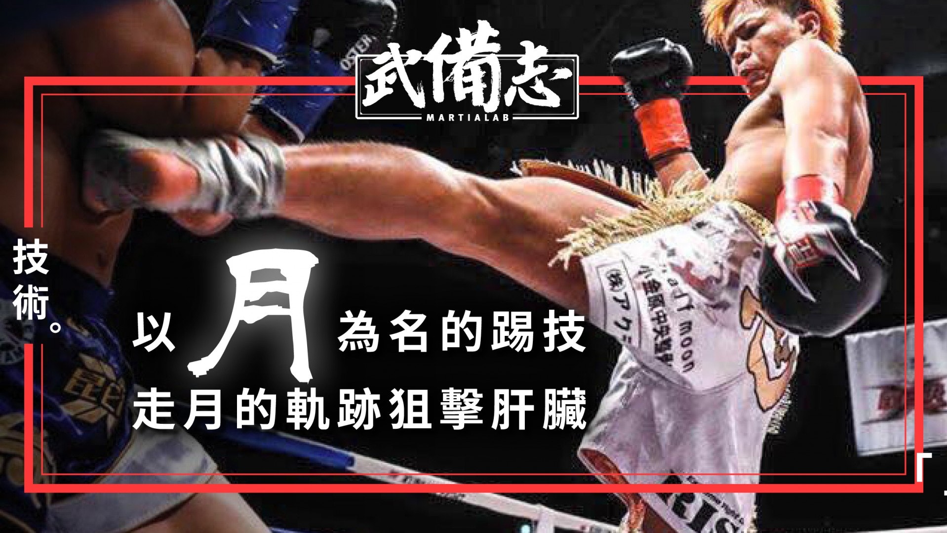 三日月踢mikazuki Geri 半前踢半旋踢能繞過防守的踢技 香港01 武備志 三日月踢mikazuki Geri 半前踢半旋踢能繞過防守的踢技 香港01 武備志