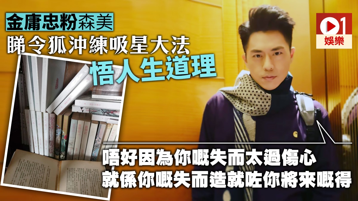 森美自細迷上金庸小說愛不釋手 在武俠世界悟出人生大道理 森美自細迷上金庸小說愛不釋手 在武俠世界悟出人生大道理