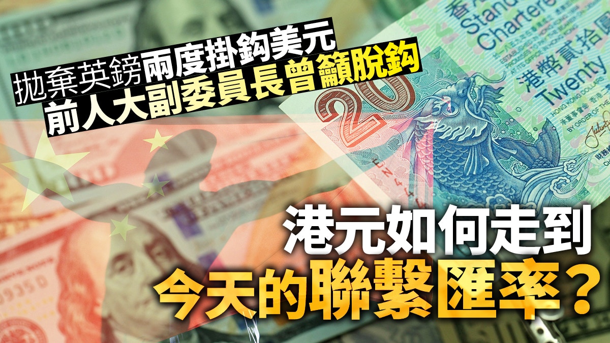 聯繫匯率回顧前人大高層籲採浮動匯率任總曾指難掛鈎人民幣
