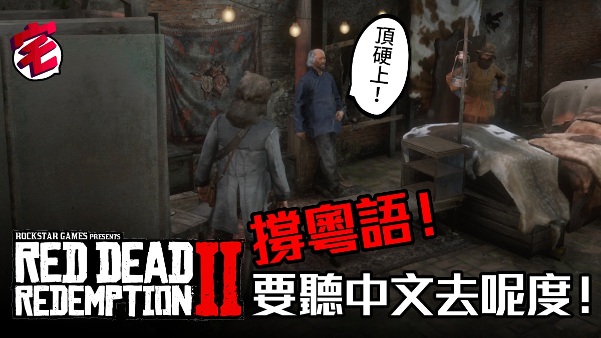 Red Dead Redemption 2 暗藏粵語 有片