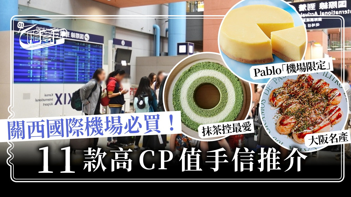 【大阪關西機場手信】買到上機！11款高CP值人氣手信