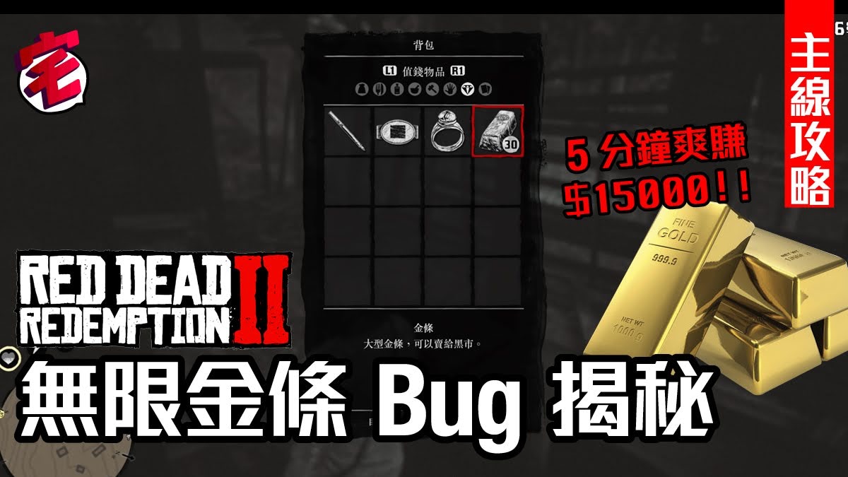 Red Dead Redemption 2》無限金條取得秘技公開