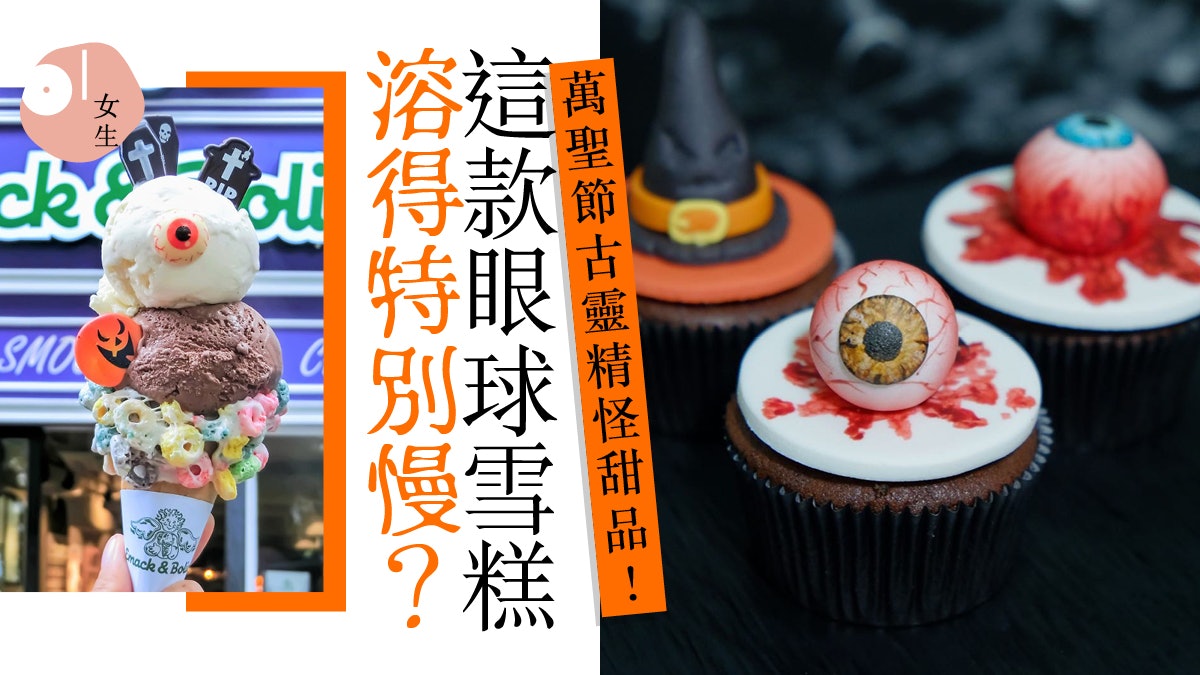【Halloween】打卡食物:眼球雪糕、木乃伊蛋糕原來暗藏心機? 【Halloween】打卡食物:眼球雪糕、木乃伊蛋糕原來暗藏心機?
