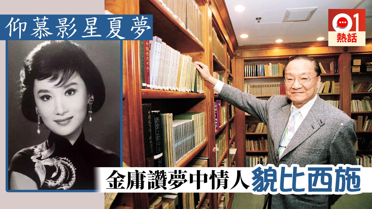 【金庸逝世】仰慕影星夏夢 成筆下黃蓉小龍女原型 【金庸逝世】仰慕影星夏夢 成筆下黃蓉小龍女原型