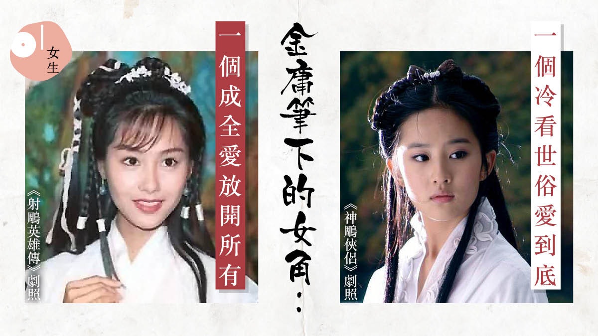 【金庸逝世】小龍女、黃蓉誰更說穿你心?裝強只為守護脆弱心 【金庸逝世】小龍女、黃蓉誰更說穿你心?裝強只為守護脆弱心
