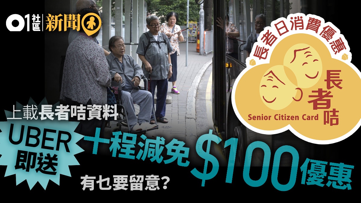 Uber優惠．長者日2018】上載長者咭個人資料即送1000蚊搭車