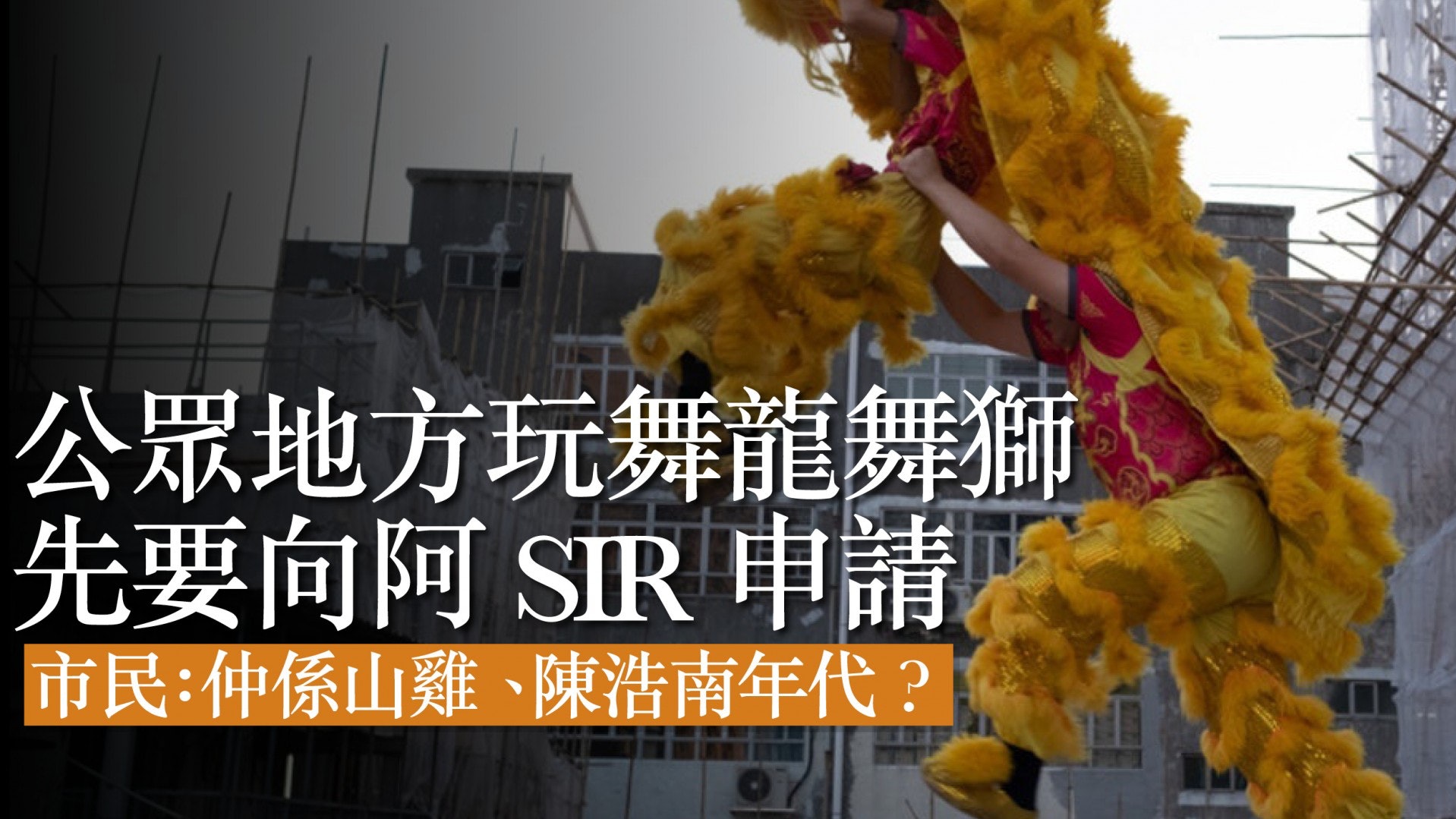 為舞龍舞獅表演除污名 警方應廢除許可證、查案底制度 為舞龍舞獅表演除污名 警方應廢除許可證、查案底制度