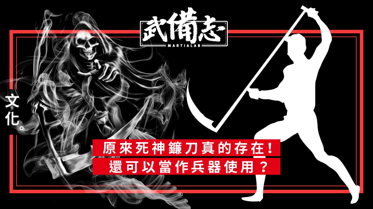 【死神鐮刀】從農具到神話　史實歐洲武術中的大鐮刀