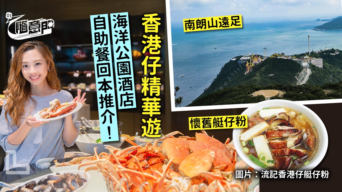 【香港仔一日遊】海洋公園新酒店嘆自助餐 行山遊南朗再食艇仔粉 【香港仔一日遊】海洋公園新酒店嘆自助餐 行山遊南朗再食艇仔粉