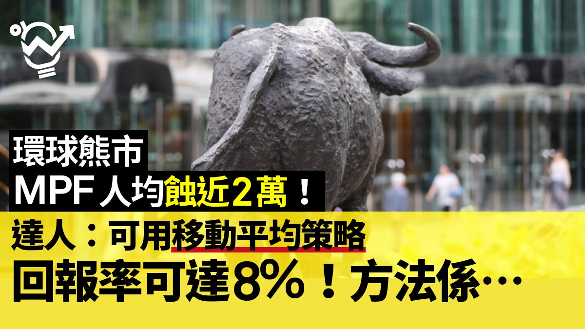 【強積金】股市波動　MPF年蝕近9%　達人：應用每月移動平均策略