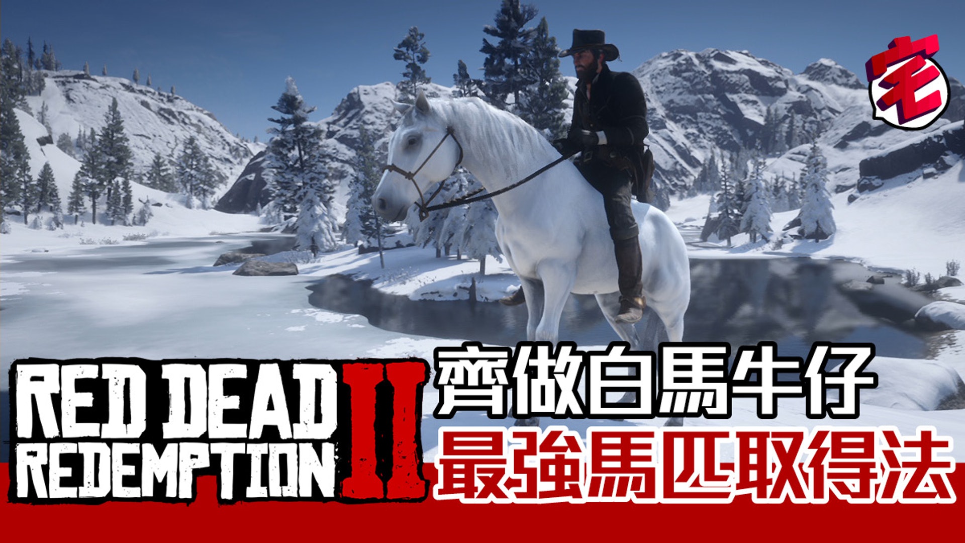 Red Dead Redemption 2碧血狂殺2取最強3大阿拉伯馬 Red Dead Redemption 2碧血狂殺2取最強3大阿拉伯馬