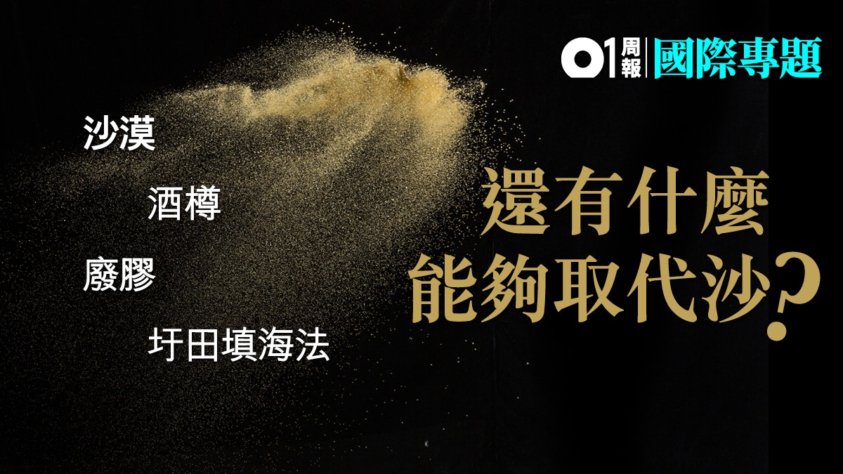 【無沙用】廢膠酒樽物盡其用　攪盡腦汁尋找沙的替身