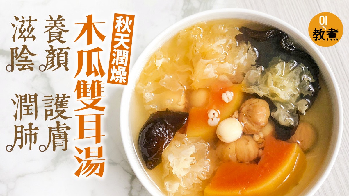 秋天健康湯水食譜】木瓜雙耳湯養顏潤燥加薏米祛濕適合都市人 秋天健康湯水食譜】木瓜雙耳湯養顏潤燥加薏米祛濕適合都市人