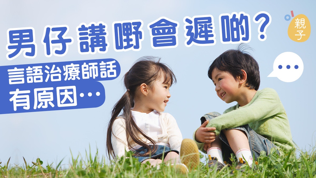 女孩較男孩言語發展快嗎? 3個小貼士訓練說話能力|博士媽媽 女孩較男孩言語發展快嗎? 3個小貼士訓練說話能力|博士媽媽