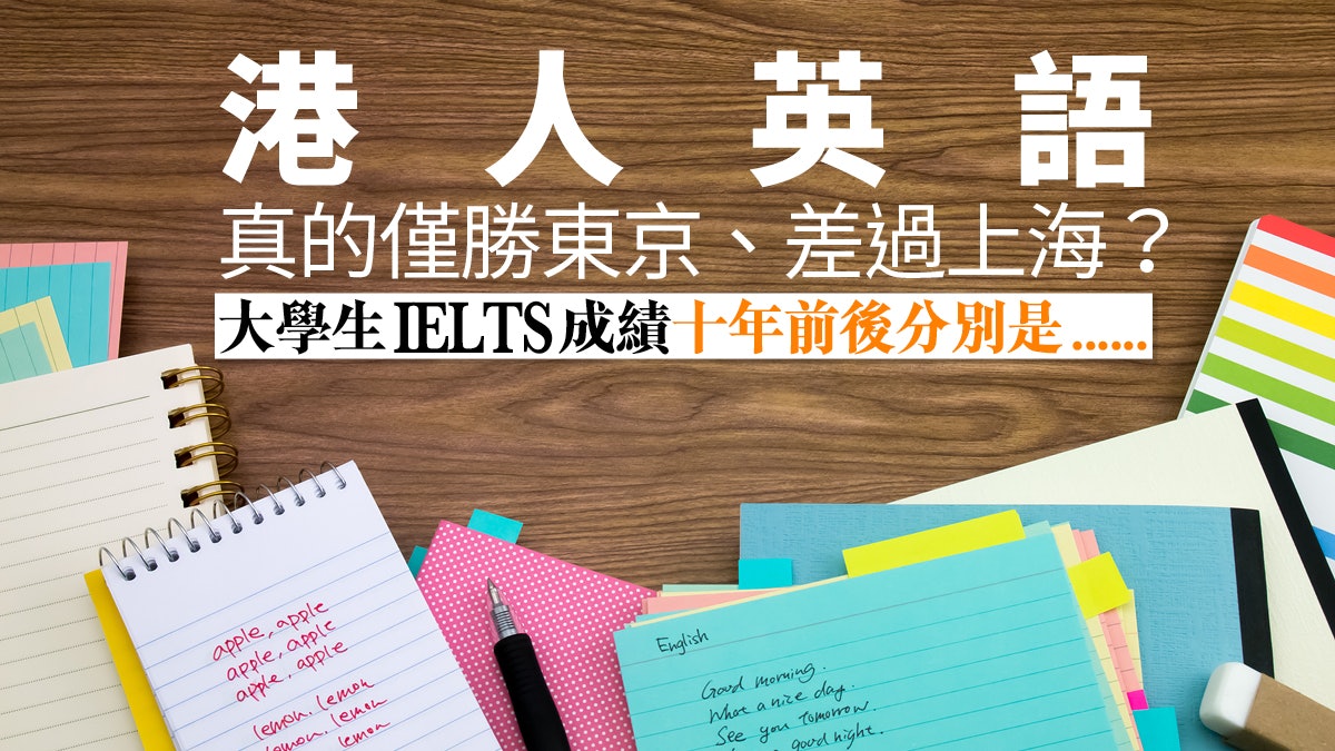 港人英語沒 變差 毋須妄自菲薄 港人英語沒 變差 毋須妄自菲薄