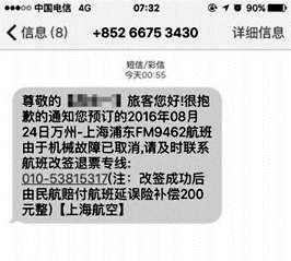電信詐騙】航班短信騙局：中航信系統或為個人信息洩露源