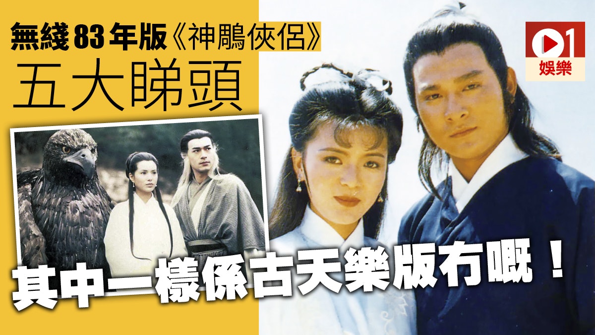 【金庸逝世】83年版《神鵰》下周重播 當年收視創港劇史上之最 【金庸逝世】83年版《神鵰》下周重播 當年收視創港劇史上之最