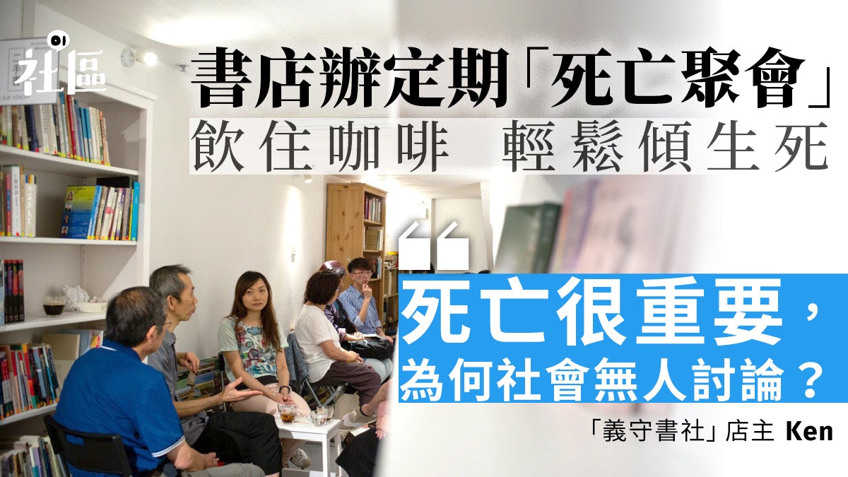 90後書店老闆辦「死亡咖啡館」活動 飲杯咖啡、食件餅暢談生死 90後書店老闆辦「死亡咖啡館」活動 飲杯咖啡、食件餅暢談生死