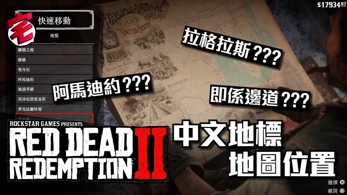 Red Dead Redemption 2碧血狂殺2攻略中文地圖位置