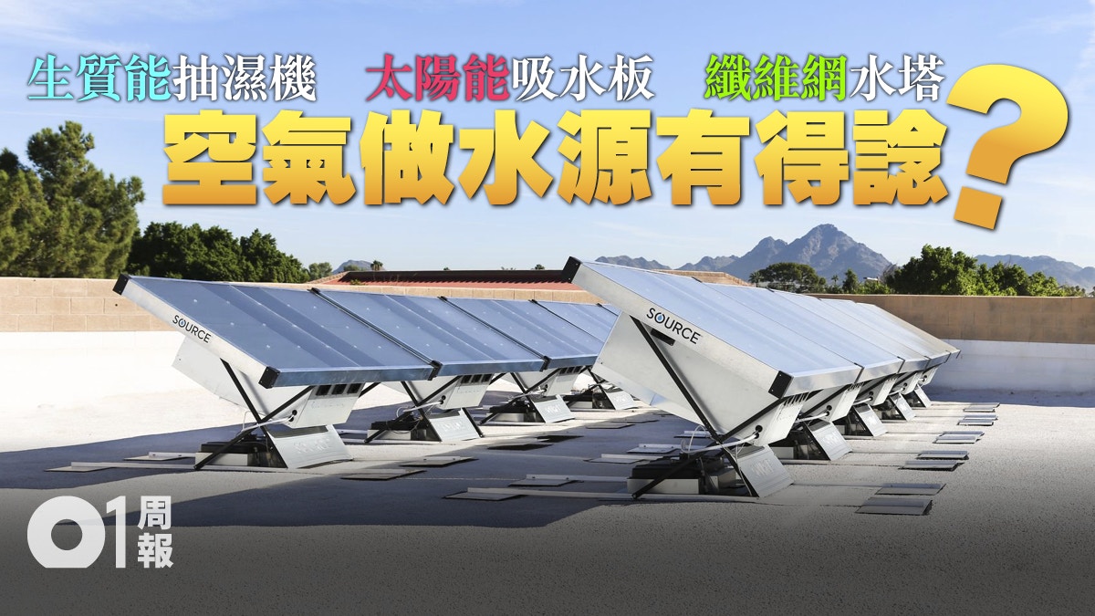 【科技．未來】多國乾旱鬧水源荒　空氣取水研發競賽展開