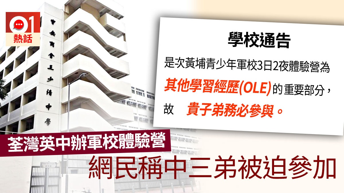 荃灣英中辦黃埔軍校體驗營 網民稱弟被迫參與 校方:學生可不去 荃灣英中辦黃埔軍校體驗營 網民稱弟被迫參與 校方:學生可不去