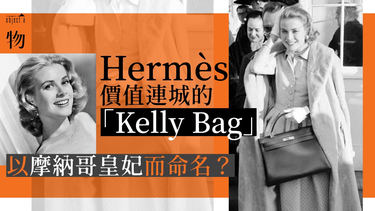永恆的時尚經典　莫過於摩納哥皇妃Grace Kelly