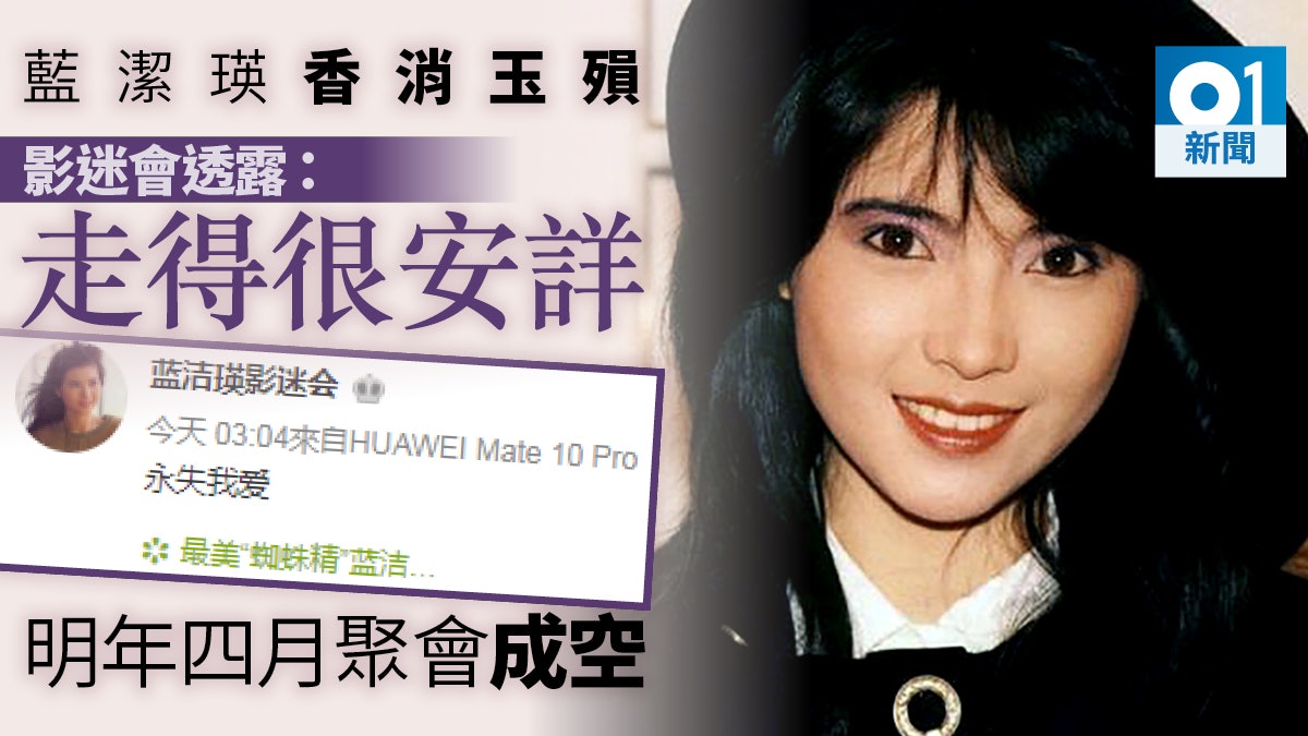 【藍潔瑛逝世】影迷會悼念:走得安詳 永失我愛 願遠離邪惡 【藍潔瑛逝世】影迷會悼念:走得安詳 永失我愛 願遠離邪惡