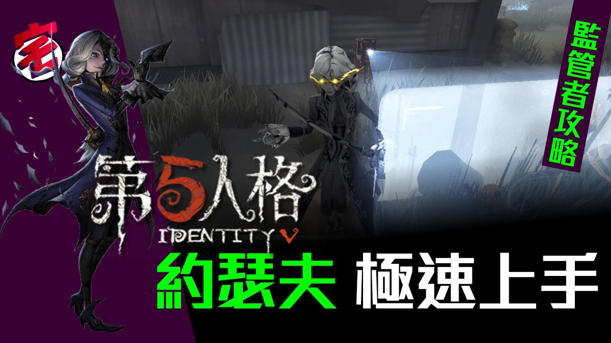 【第五人格 攻略 iOS/Android】監管者:約瑟夫快速上手心得 【第五人格 攻略 iOS/Android】監管者:約瑟夫快速上手心得