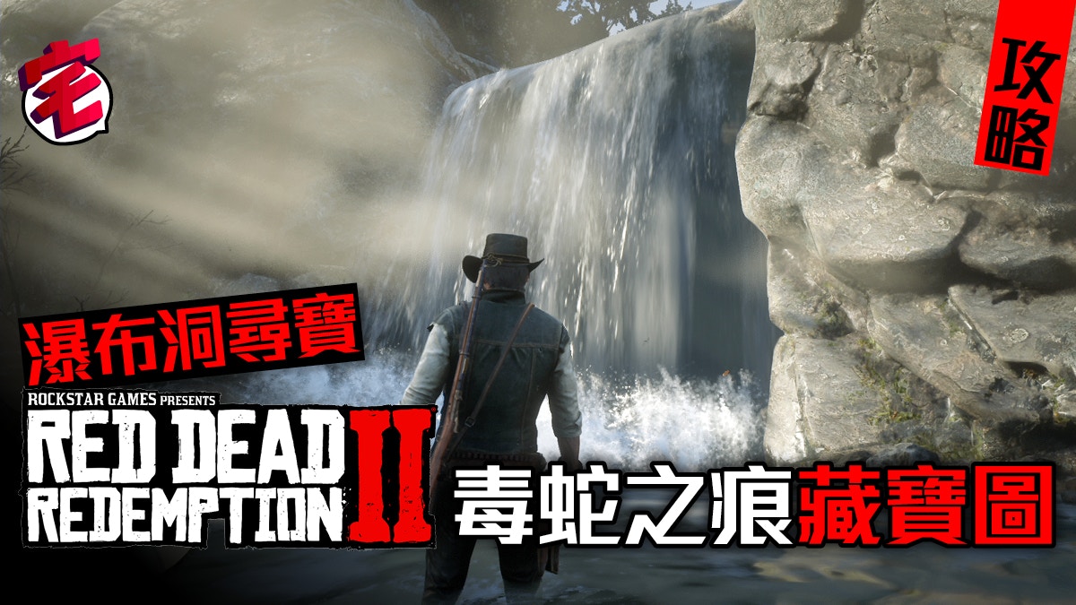 Red Dead Redemption 2 碧血狂殺2 故事模式、攻略秘技