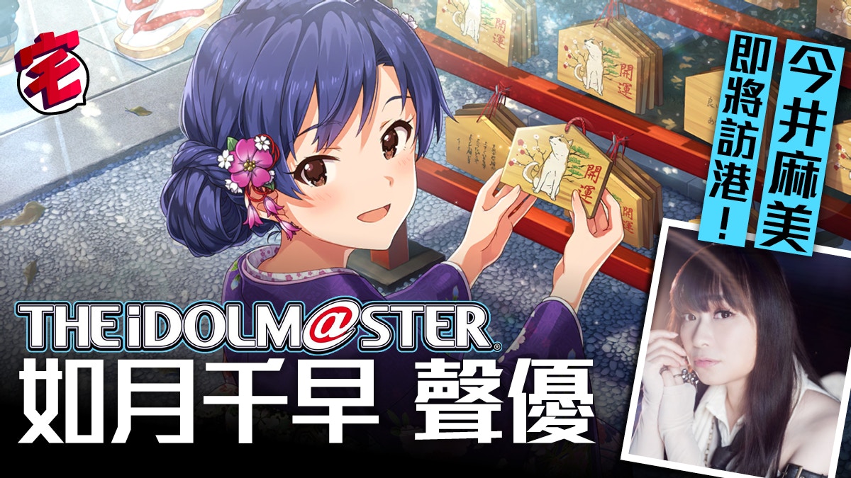 The Idolm Ster 今井麻美香港騷帶來如月千早以外的驚喜