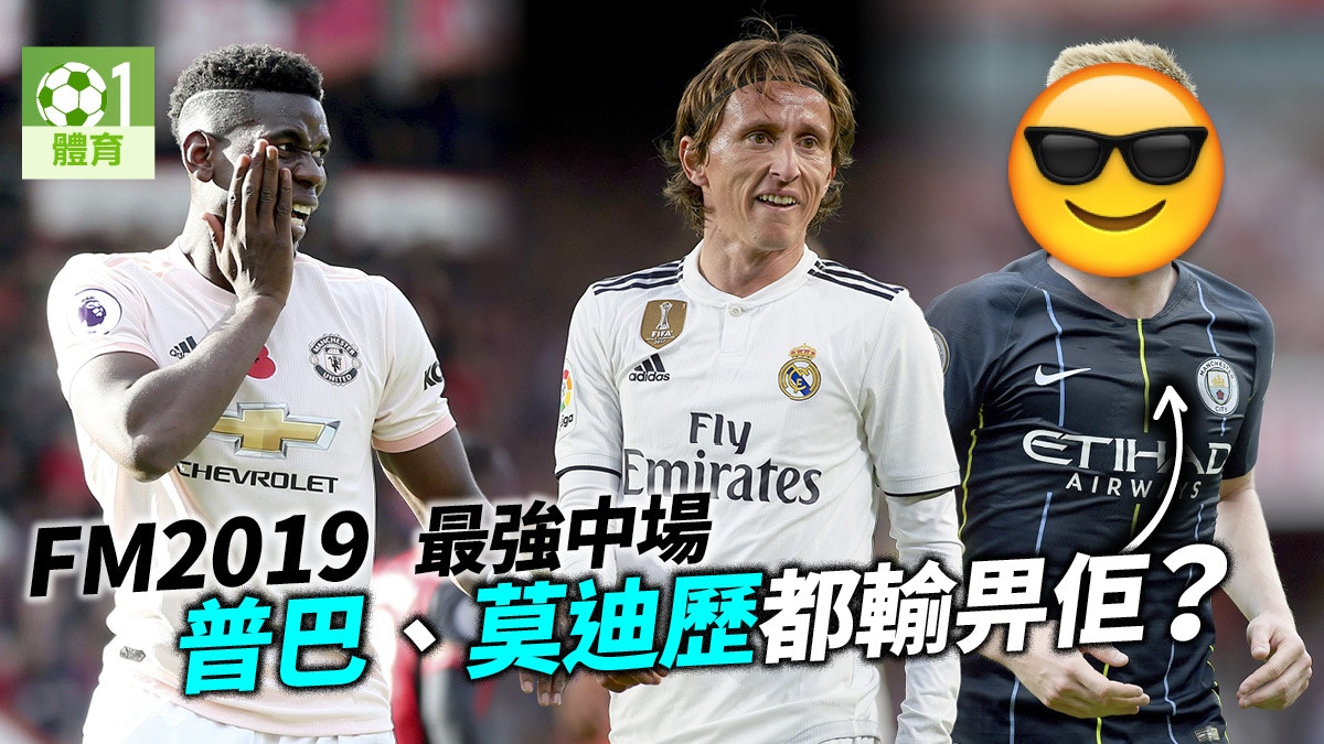 Fm19中場篇 曼城皇馬兩將入五大古天奴艾歷臣並列 Fm19中場篇 曼城皇馬兩將入五大古天奴艾歷臣並列